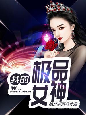 我的极品女神
