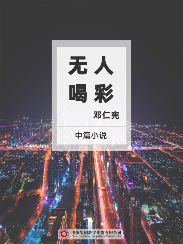 无人喝彩