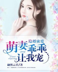 萌妻乖乖让我宠