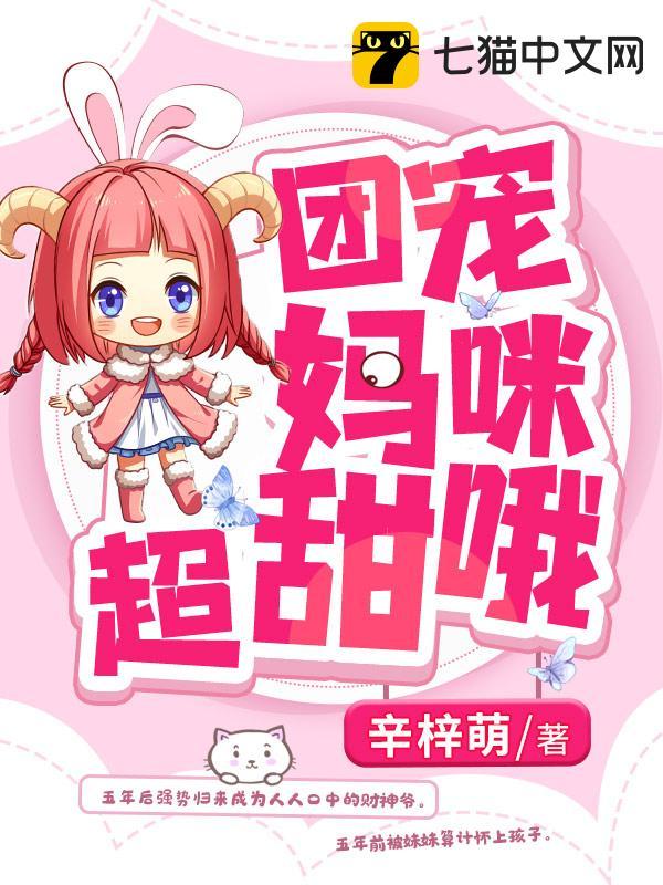 团宠妈咪超甜哦