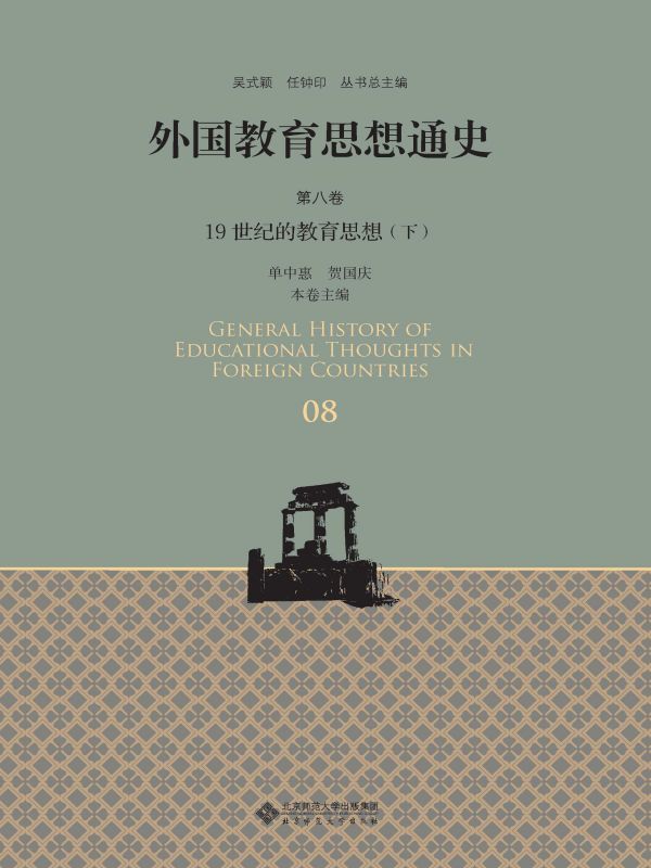 外国教育思想通史（第八卷）19世纪的教育思想（下）