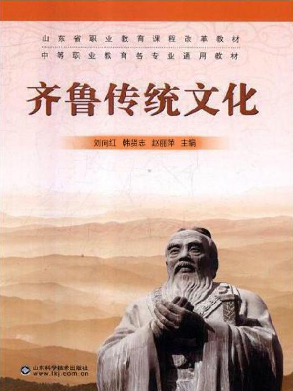 齐鲁传统文化