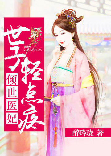 世子轻点疼