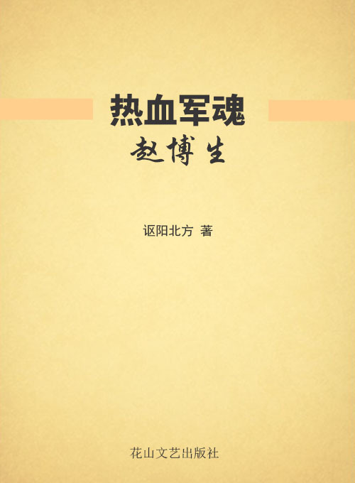 热血军魂赵博生