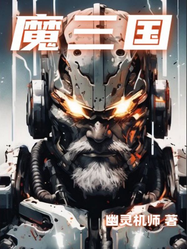 魔三国