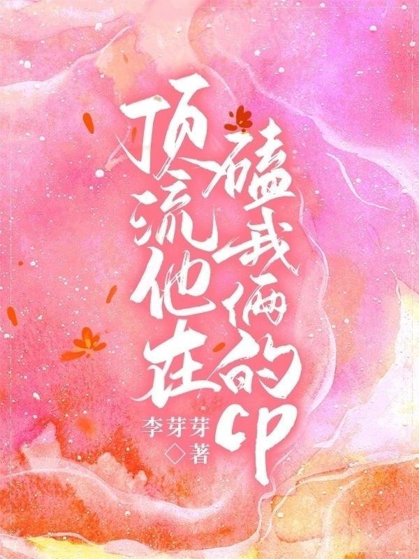 顶流他在磕我俩的cp