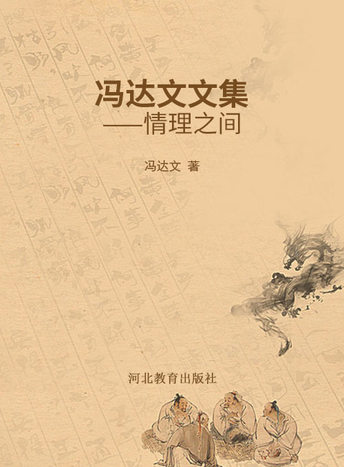 冯达文文集——情理之间