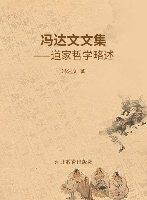 冯达文文集——道家哲学略述