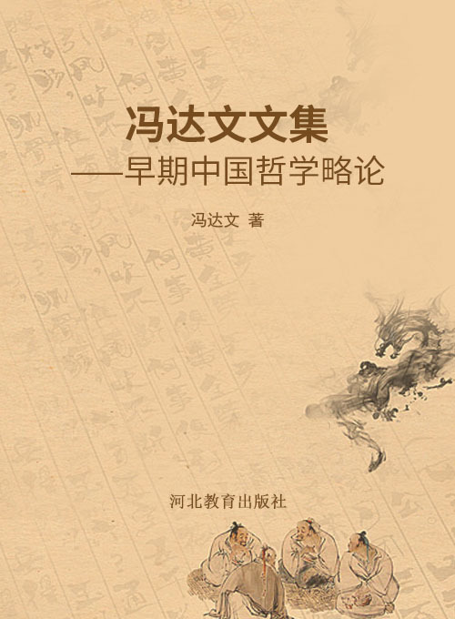 冯达文文集——早期中国哲学略论