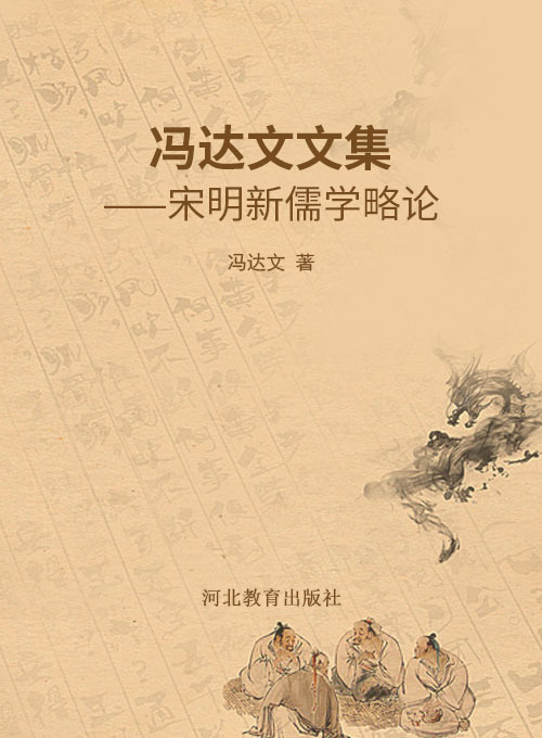 冯达文文集——宋明新儒学略论