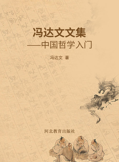 冯达文文集——中国哲学入门