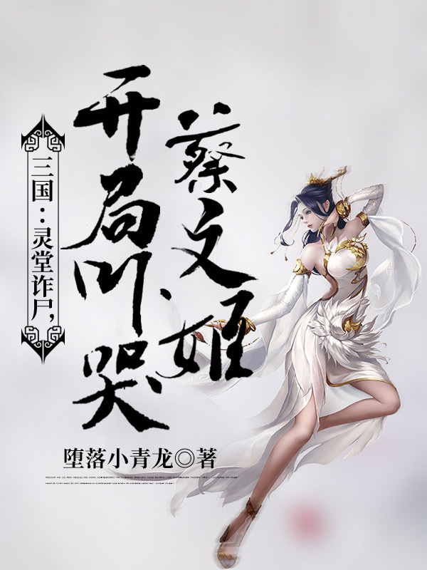 三国：灵堂诈尸，开局吓哭蔡文姬
