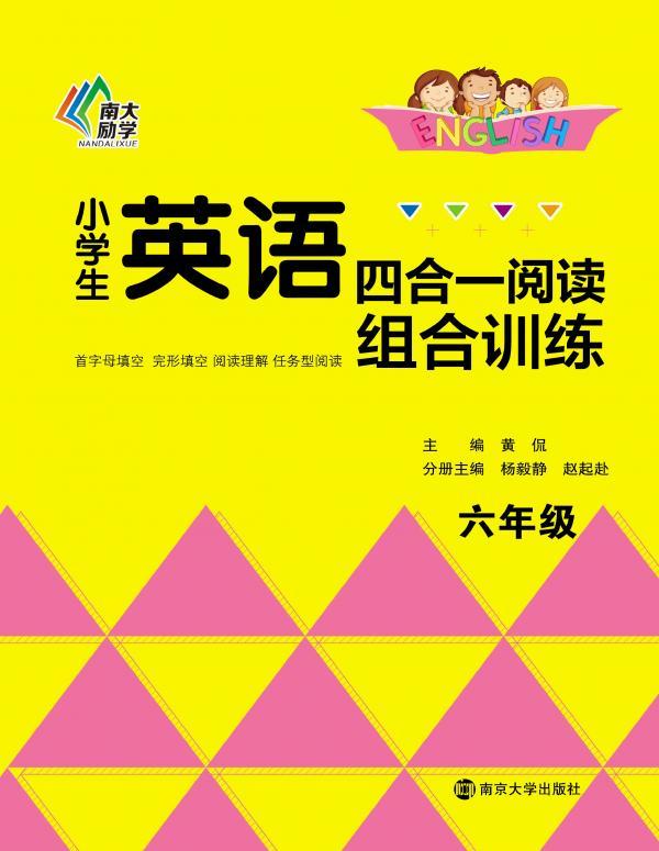 小学生英语四合一阅读组合训练（六年级）