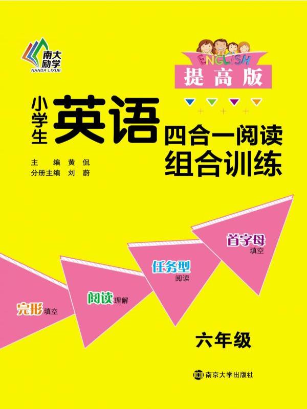 小学生英语四合一阅读组合训练（提高版）六年级