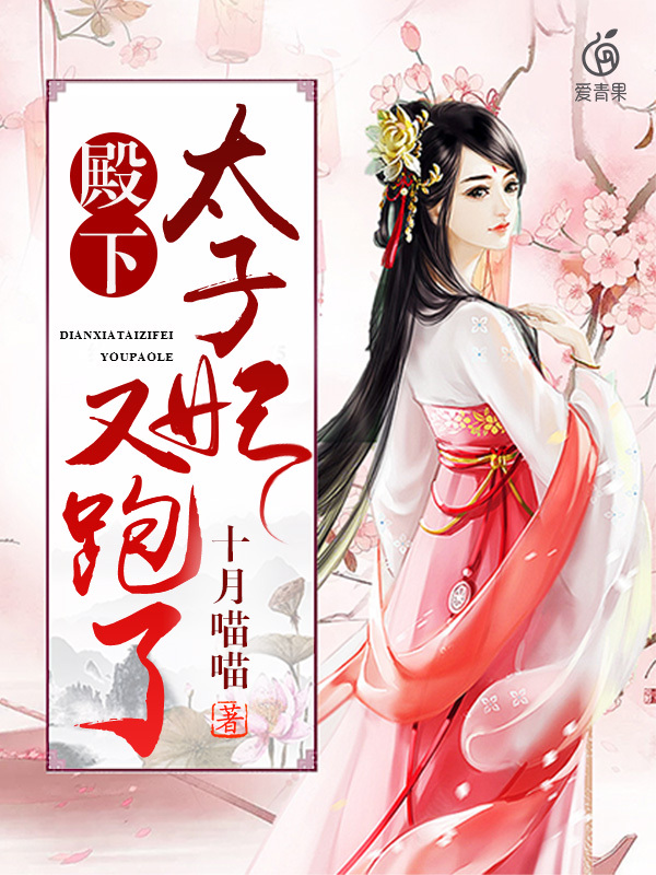 殿下太子妃又跑了
