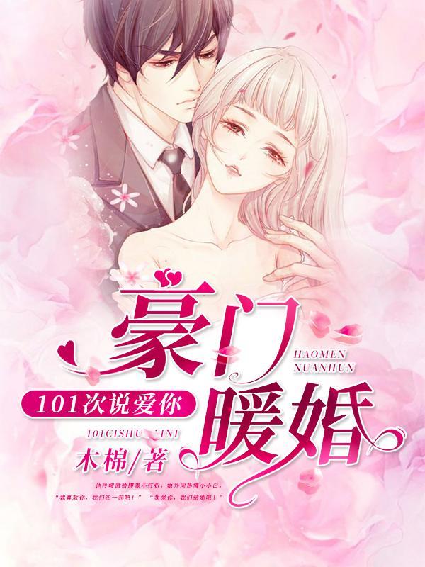 豪门暖婚：101次说爱你