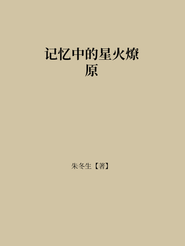 记忆中的星火燎原
