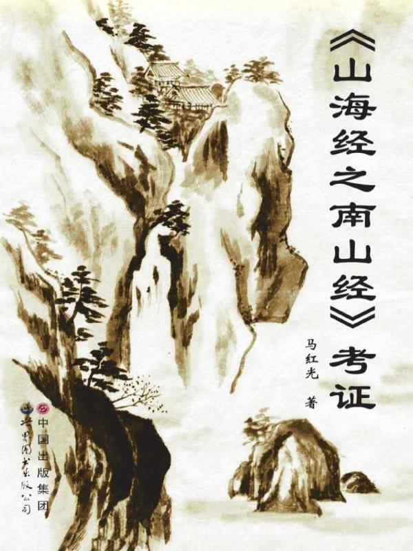 山海经之南山经考证