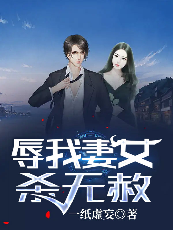 辱我妻女杀无赦