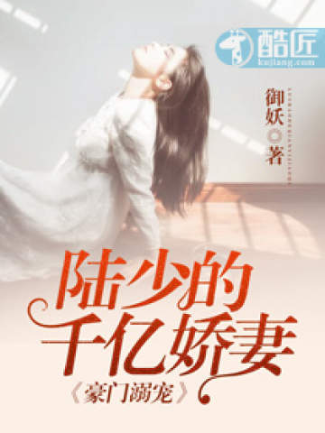 陆少的千亿娇妻