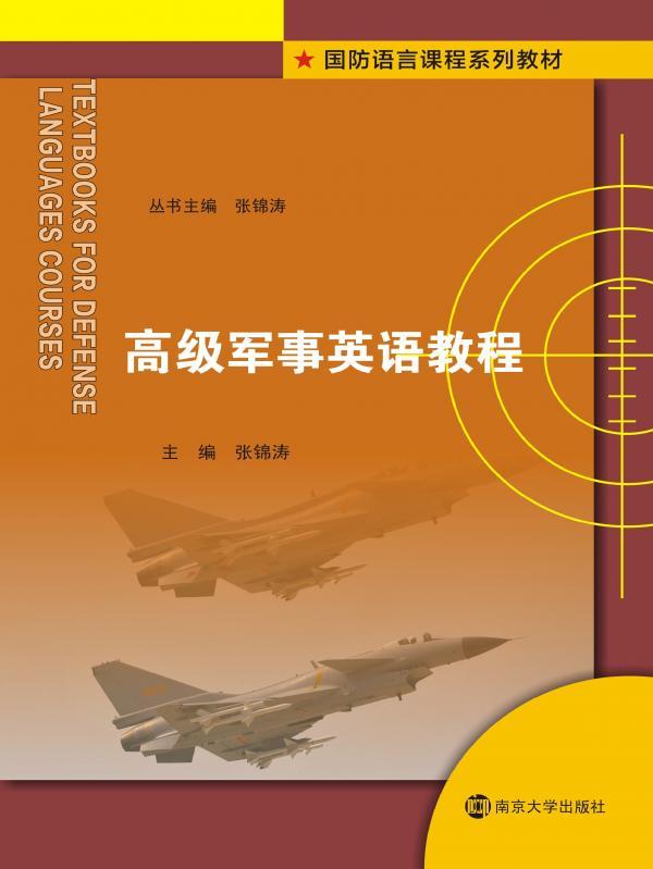 高级军事英语教程