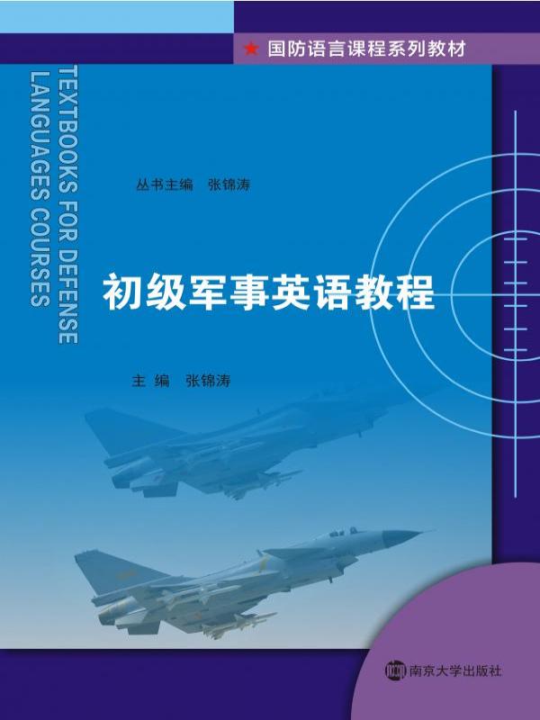 初级军事英语教程