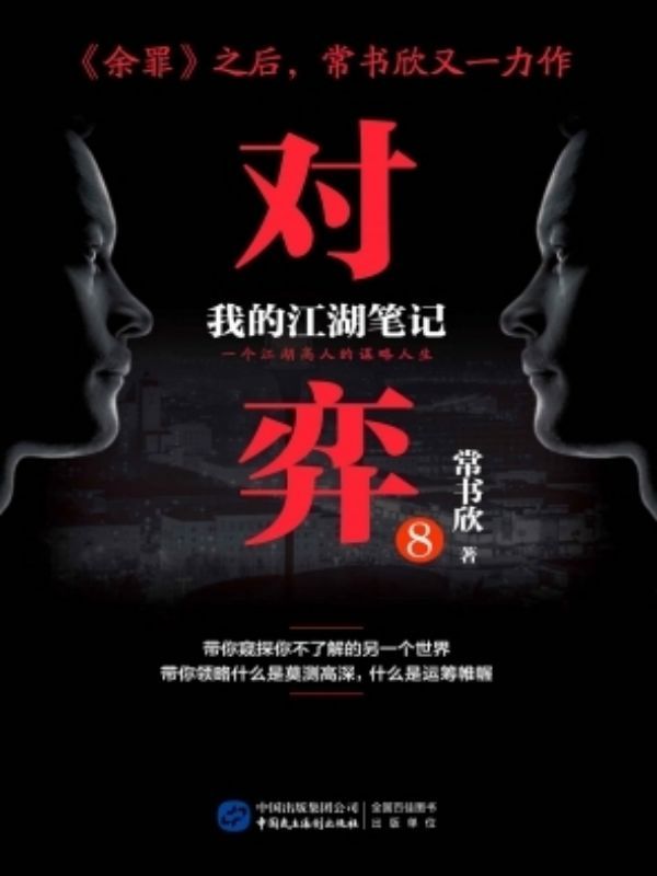 对弈8