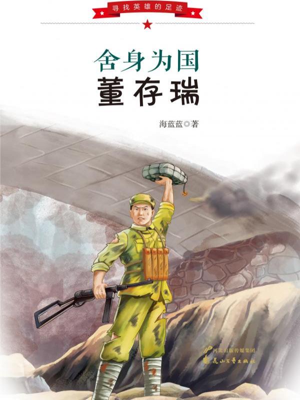 舍身为国董存瑞