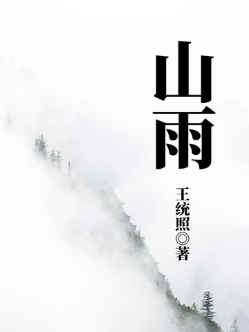 山雨