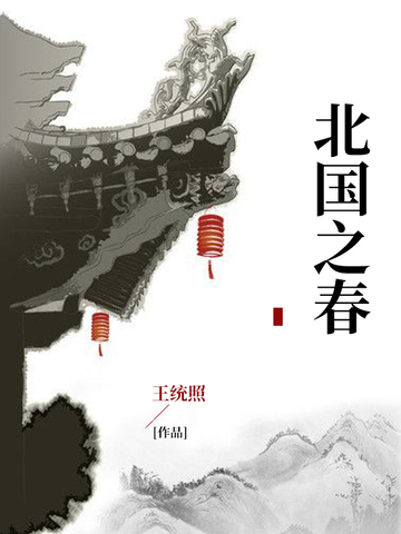 北国之春
