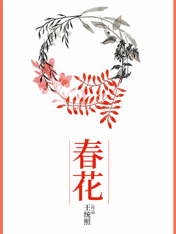 春花