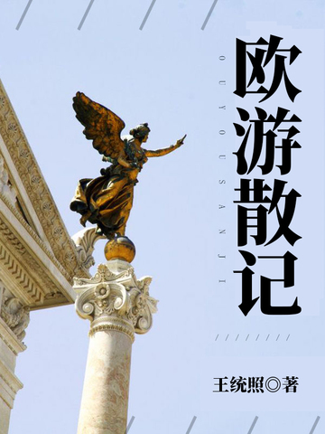 欧游散记