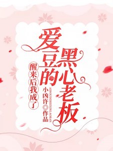 醒来后我成了爱豆的黑心老板