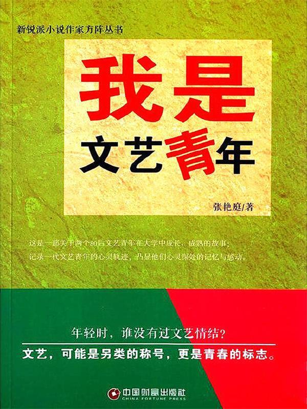 我是文艺青年