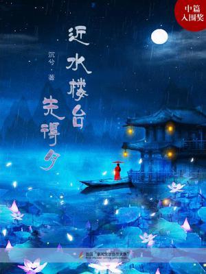 近水楼台先得月