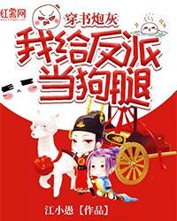 穿书炮灰：我给反派当狗腿
