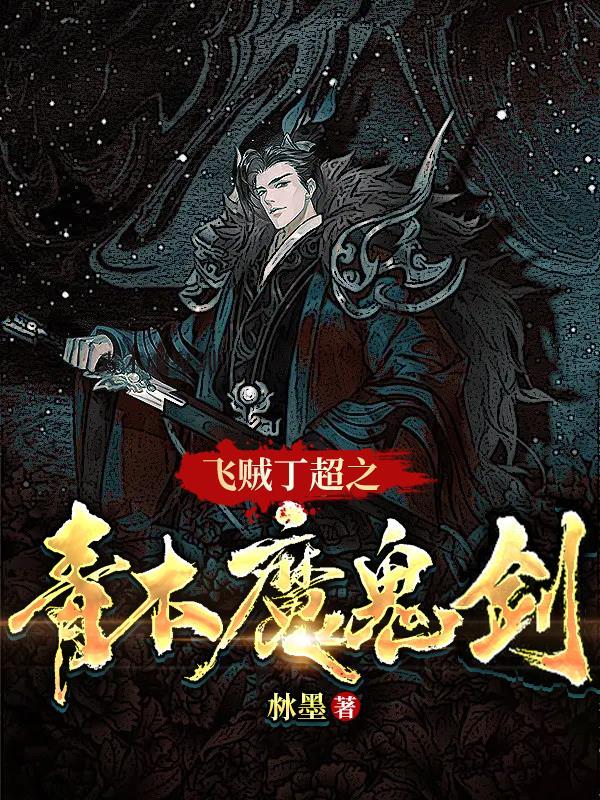 飞贼丁超之青木魔鬼剑