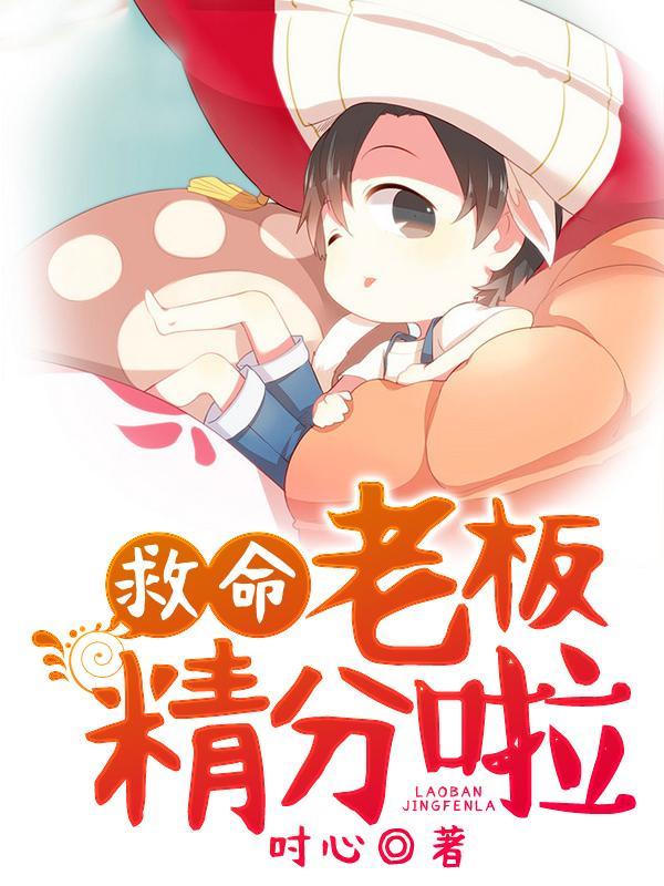 救命，老板精分啦