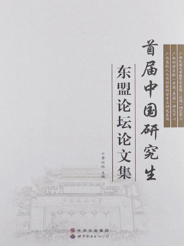 首届中国研究生东盟论坛论文集