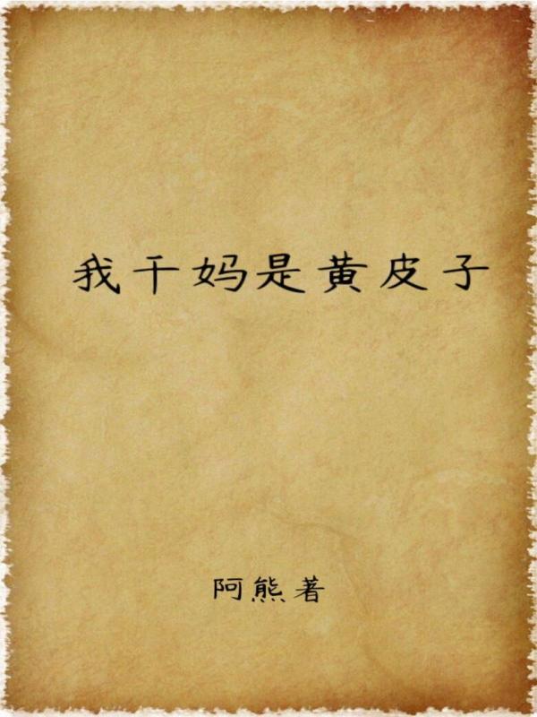 我干妈是黄皮子