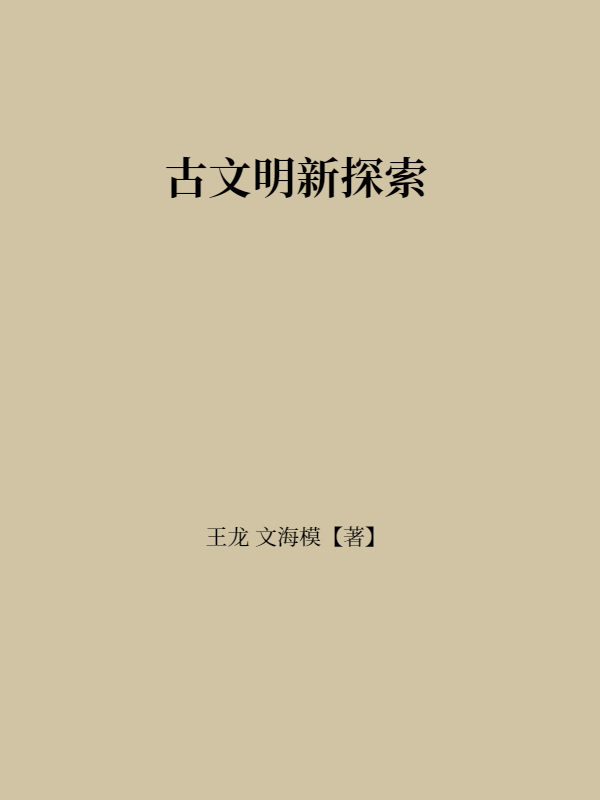 古文明新探索