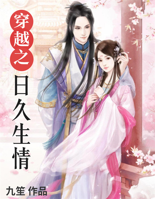穿越之日久生情