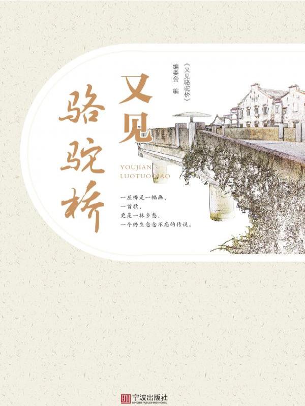 又见骆驼桥