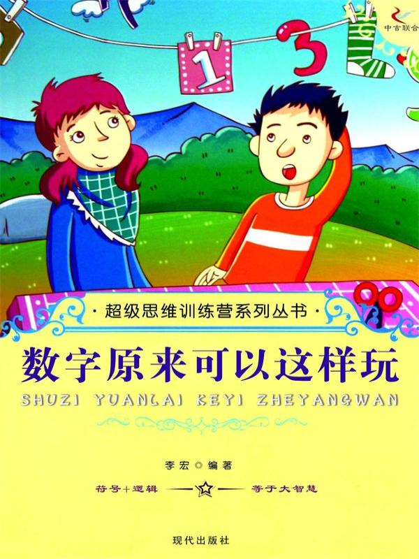 超级思维训练营系列丛书：数字原来可以这样玩