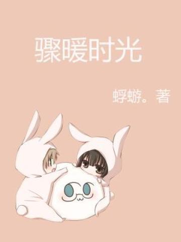 骤暖时光