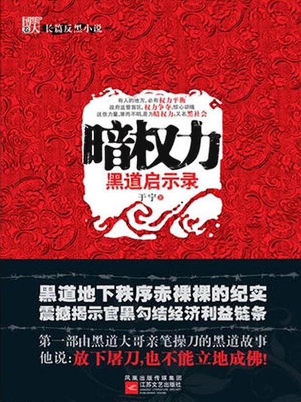 暗权力：黑道启示录
