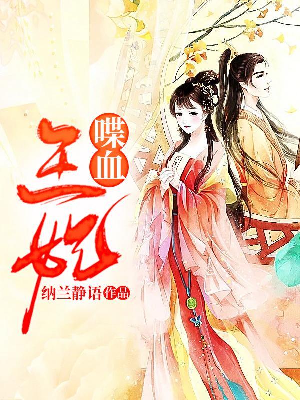 喋血王妃