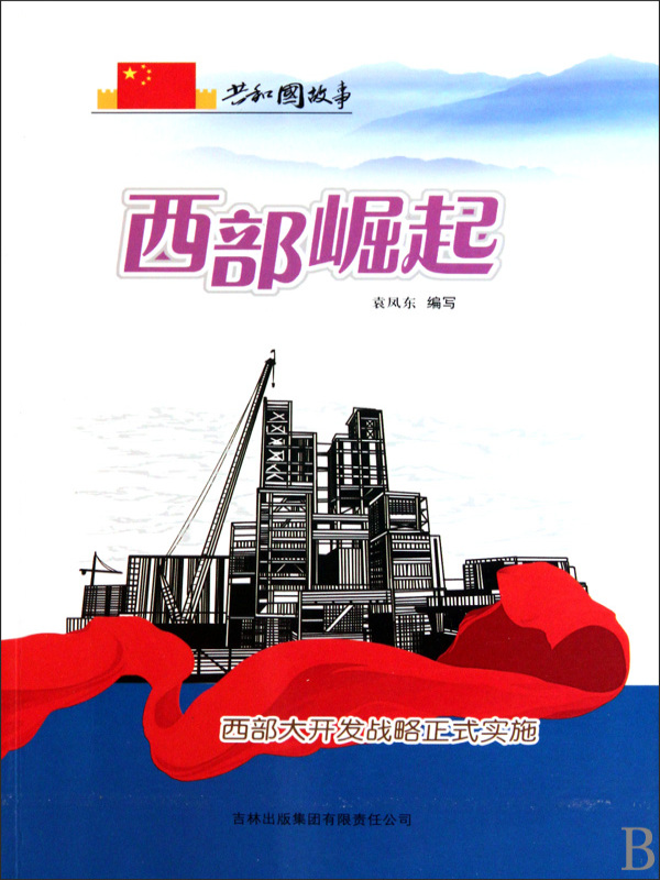 西部崛起：西部大开发战略正式实施