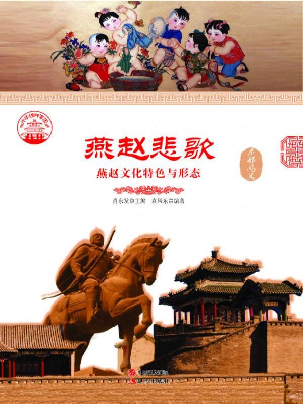 燕赵悲歌：燕赵文化特色与形态