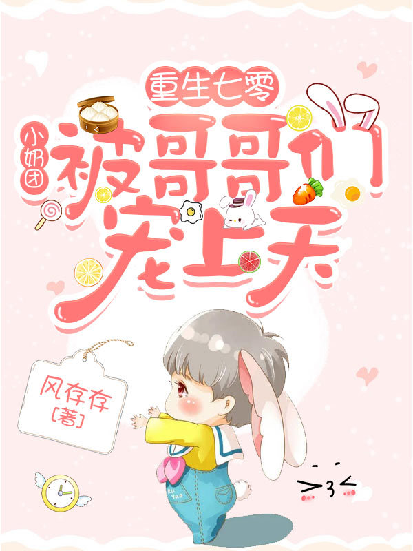 重生七零：小奶团被哥哥们宠上天